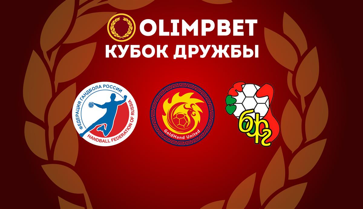 Начинаем OLIMPBET Кубок дружбы